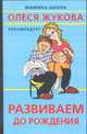 Развиваем до рождения, Сергеева В.Г. 