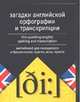 Загадки английской орфографии и транскрипции, Тюленев С.В. 