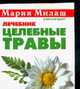 Целебные травы. Лечебник, Кановская М.Б. 