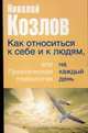 Как относиться к себе и людям, или Практическая психология на каждый день, Козлов Н.И. 