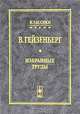 В. Гейзенберг. Избранные труды, Гейзенберг В. 