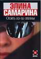 Опять из-за спины, Самарина Э.Э. 