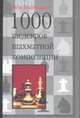 1000 шедевров шахматной композиции, Владимиров Я.Г. 