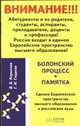 Болонский процесс. Памятка. Единое Европейское пространство высшего образования, Гладков Г.И., Кириллов В.Б. 
