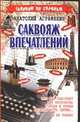 Саквояж впечатлений, Аграфенин А. 