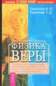 Физика веры, Тихоплав В.Ю., Тихоплав Т.С. 