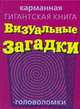 Визуальные загадки, 