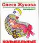 Колыбельные, Жукова О.С. 