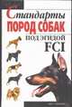 Стандарты пород собак по эгидой FCI, Джимов М., Крылова Н. 