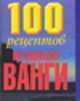 100 рецептов великой Ванги, Розанова Е. 