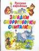 Загадки, скороговорки, считалки, 