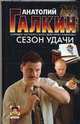 Сезон удачи, Галкин А.М. 