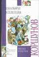 Школьная вселенная, Коршунов М.П., Мазурин Г., Семенов И.М. 