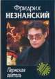 Пермская обитель, Незнанский Ф.Е. 