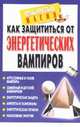 Как защититься от энергетических вампиров, Жукова Ю. 