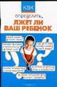 Как определить, лжет ли ваш ребенок, Герасина Е.В. 