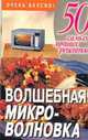Волшебная микроволновка, Смирнова Л. 