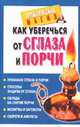 Как уберечься от сглаза и порчи, Судьина Н.А. 