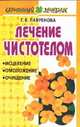 Лечение чистотелом, Лавренова Г.В. 