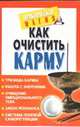 Как очистить карму, Запольская А. 