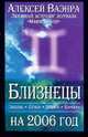Астропрогноз 2006. Близнецы, Ваэнра А. 