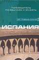 Испания, Мини М. 