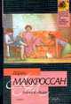 Ангел в эфире, Маккроссан Л. 