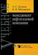Менеджмент нефтегазовой компании, А. С. Астахов, К. Н. Миловидов 