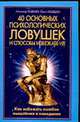 40 основных психологических ловушек и способы их избежать, Медведев А. Н., Медведева И. 