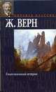 Таинственный остров, Верн Ж. 
