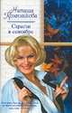 Страсти в сентябре, Колесникова Н. 