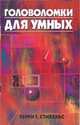 Головоломки для умных, Майклс Д., Стикельс Т.Г. 