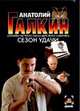 Сезон удачи, Галкин А.М. 