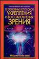 10 основных способов укрепления и восстановления зрения, Медведев А. Н., Медведева И. 