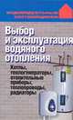 Выбор и эксплуатация водяного отопления, Волкова В.Н. 