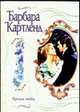 Крылья любви, Картленд Б. 