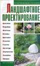 Ландшафтное проектирование, Петренко Н.В. 