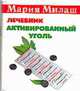 Активированный уголь, Милаш М.Г. 