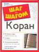 Коран, Сарвар М., Торопов Б. 