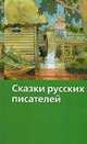 Сказки русских писателей, Сидорина Н. 
