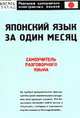 Японский язык за один месяц, Кун О.Н. 