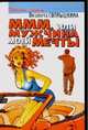 МММ, или Мужчина Моей Мечты. "Отпусти себя - лети!…", Солнышкина Л. 