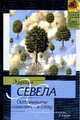 Остановите самолет - я слезу. Белый "мерседес", Севела Э. 