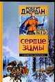 Сердце Зимы, Джордан Р. 