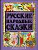 Русские народные сказки, 