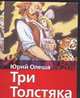 Три толстяка, Олеша Ю.К. 