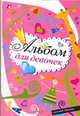 Альбом для девочек, Собе-Панек М.В. 