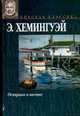 Острова в океане, Хемингуэй Э. 