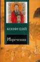 Изречения. Книга песен и гимнов, Конфуций 