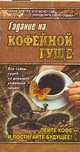 Гадание на кофейной гуще, Савченко Т. 